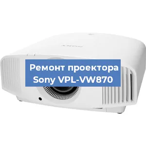 Ремонт проектора Sony VPL-VW870 в Нижнем Новгороде